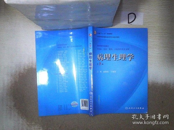 病理生理学（第7版）：卫生部“十一五”规划教材/全国高等医药教材建设研究会规划教材/全国高等学校教材