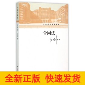 合同法/王利明法学教科书