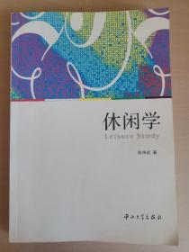 休闲学 有划线，