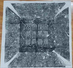 【拓工完整】大燕故赞善大夫严希庄墓志铭原碑拓片一套
