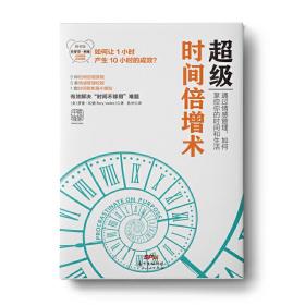 超级时间倍增术：怎样把1小时花出10小时的效果（有效解决“时间不够用”难题！美国银行、摩根士丹利、联合健康保险公司、玫琳凯等众多国际企业都在推行的时间管理方案)