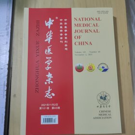 中华医学杂志2021.11.2