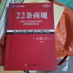 22条商规：美国CEO最怕竞争对手读到的商界奇书