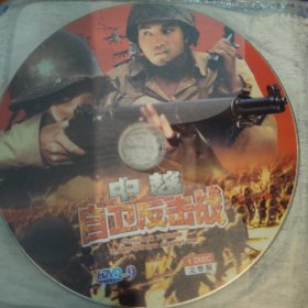 中越自卫反击战DVD-9