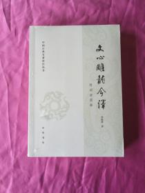 文心雕龙今译