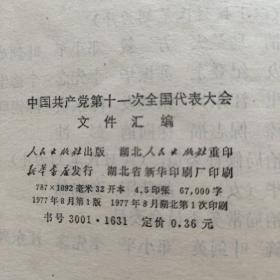 中国共产党第十一次全国代表大会文件汇编。湖北人民出版社重印。