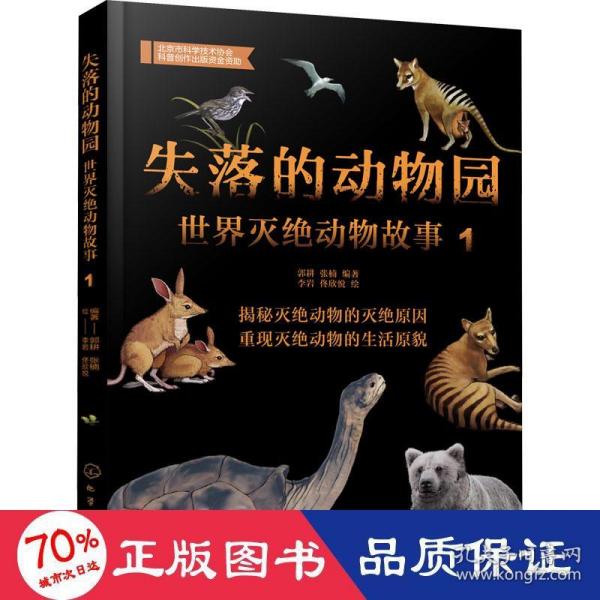 失落的动物园——世界灭绝动物故事（1）