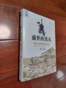 盛世的奠基：康熙与清朝统治的巩固（1661—1684）（海外中国研究文库·一力馆）