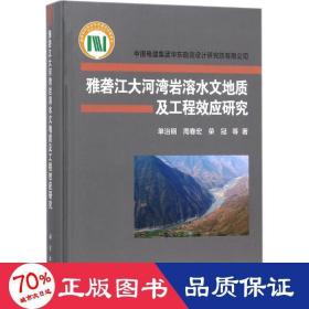 雅砻江大河湾岩溶水文地质及工程效应研究