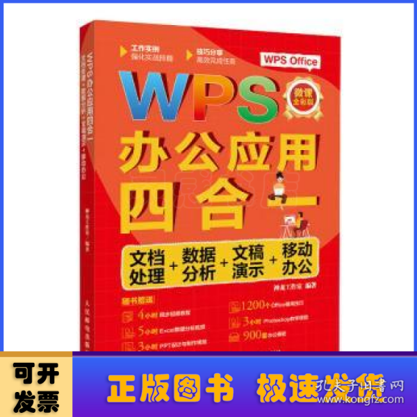 WPS办公应用四合一：文档处理+数据分析+文稿演示+移动办公