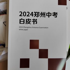 郑州中考白皮书(2024)