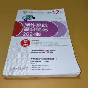 2024操作系统高分笔记（2024版 天勤第12版）