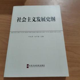 中共中央党校教材：社会主义发展史纲