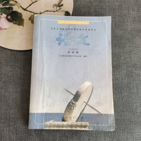 2000年四年制初中语文课本，九年义务教育四年制初级中学教科书 语文第四册 2001年第一版2003年印人教版正版不缺页 实物拍摄