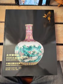 北京宝瑞盈十周年2020大型艺术品拍卖会 —— 中国古董珍玩专场