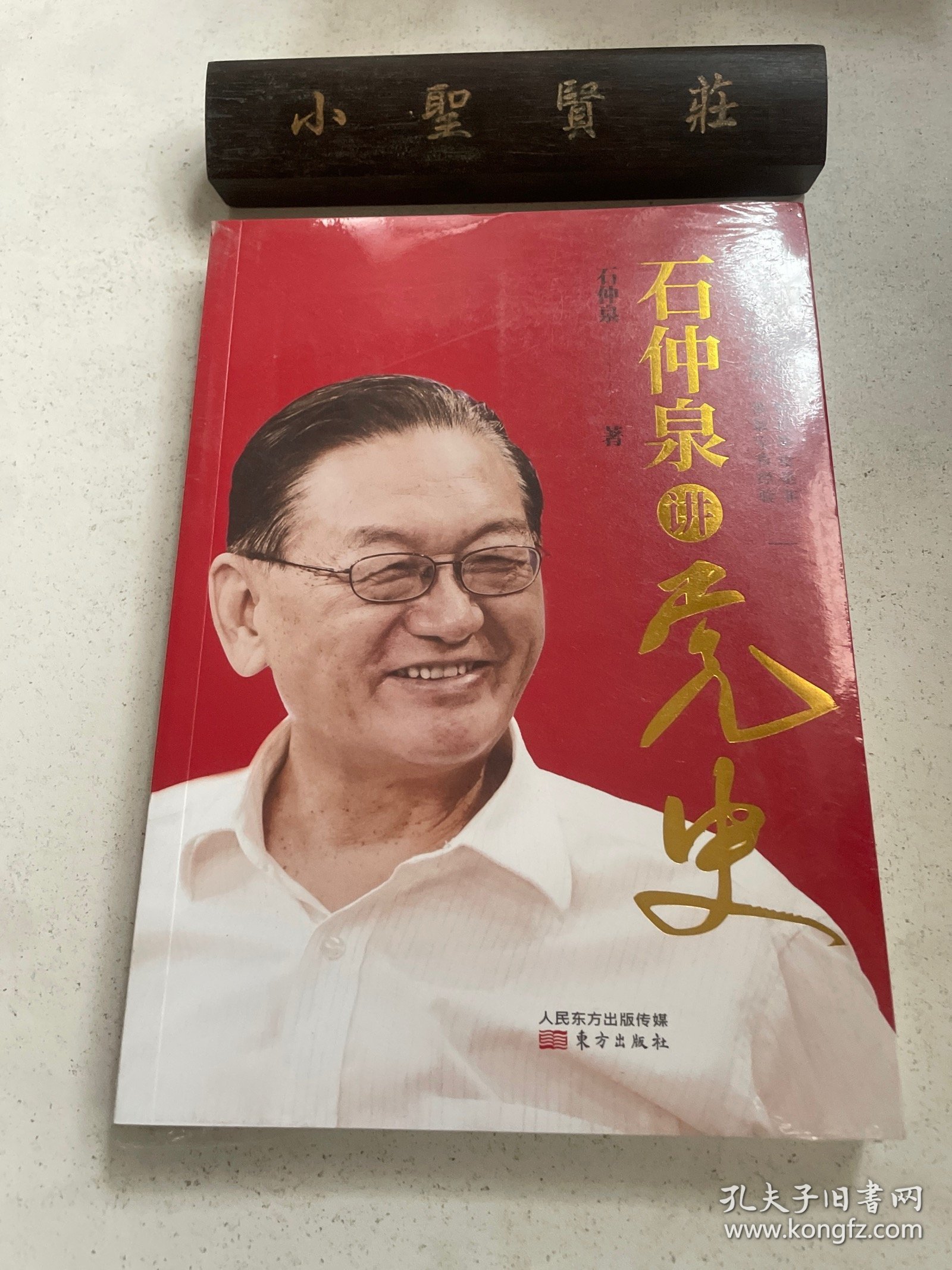 石仲泉讲党史（未拆封）