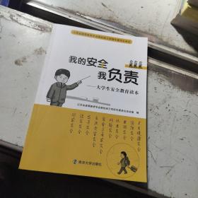 我的安全我负责-大学生安全教育读本