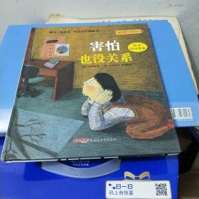 “孩子，没关系”逆商培养图画书：害怕也没关系