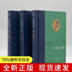 杜甫评传（全三册）