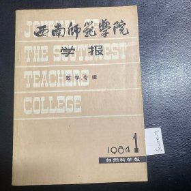 西南师范学院学报84年第一期