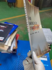 不锈钢及耐蚀耐热合金焊接100问