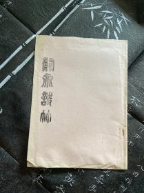 关帝诗竹拓片