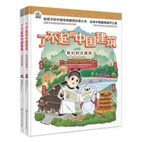 了不起的中国建筑(全2册)