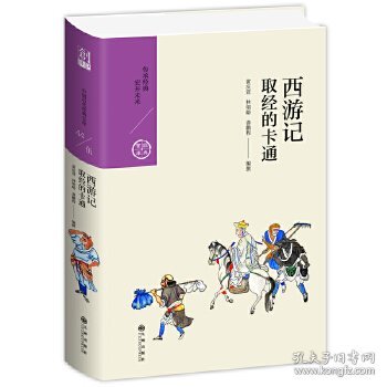 西游记：取经的卡通（中国历代经典宝库第五辑）