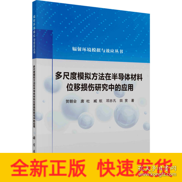 多尺度模拟方法在半导体材料位移损伤研究中的应用