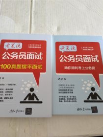 老夏说公务员面试：100真题摆平面试，原面是祝你顺利考上公务员，两本合售