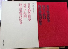 日本绘卷大成 10 叶月物语绘卷 枕草子绘词 隆房卿艳词绘卷