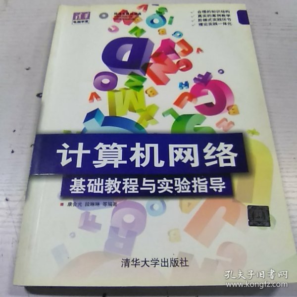 清华电脑学堂·计算机网络：基础教程与实验指导