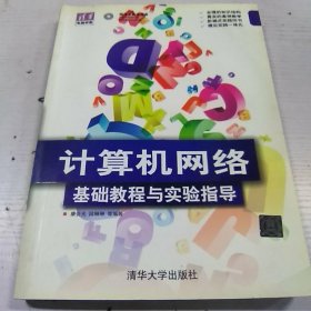 清华电脑学堂·计算机网络：基础教程与实验指导（附光盘1）