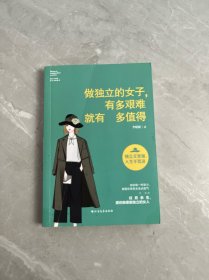 做独立的女子，有多艰难就有多值得