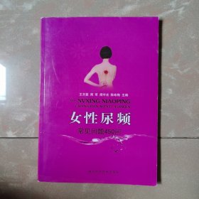 女性尿频:常见问题450问