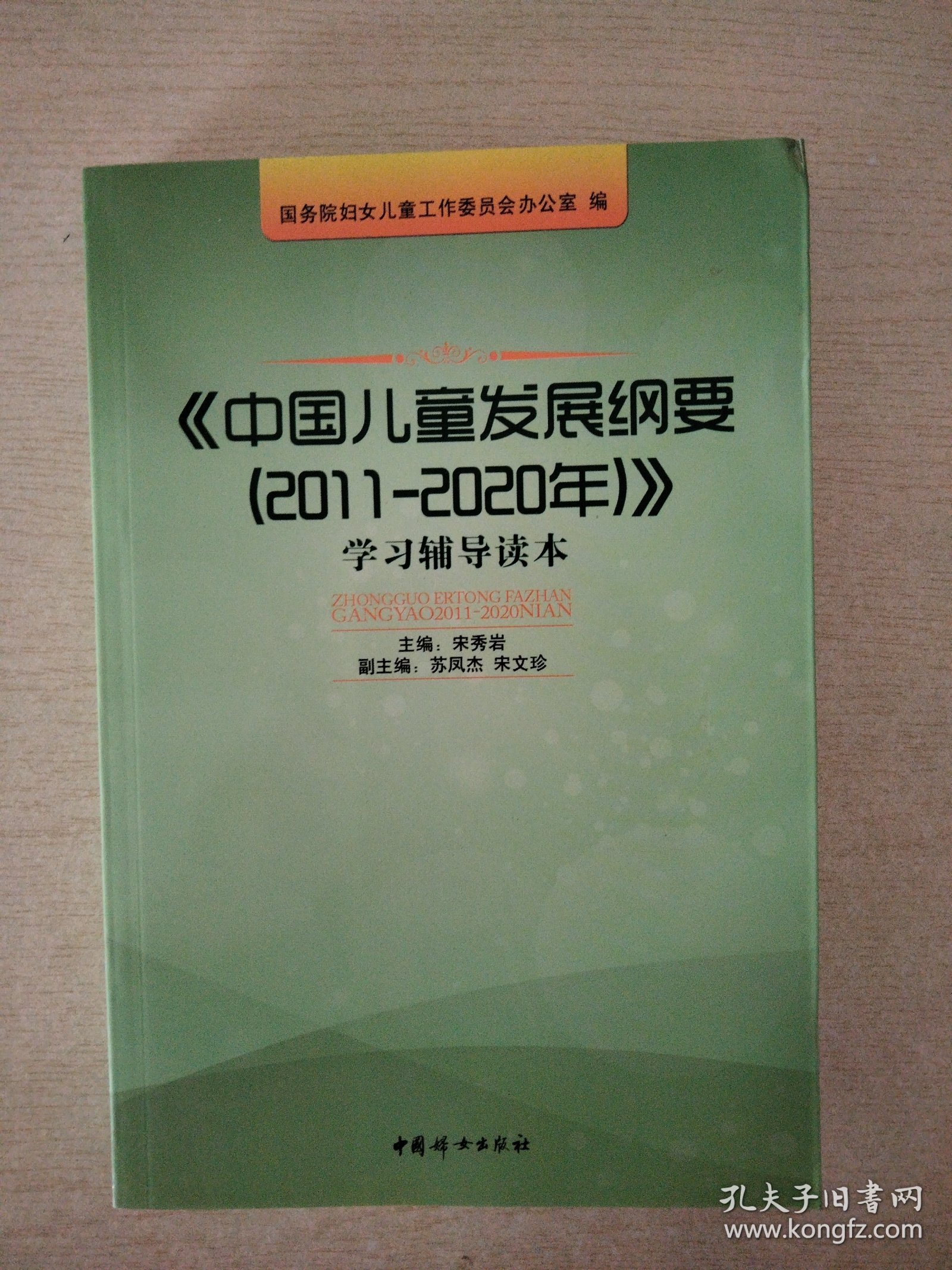 《中国儿童发展纲要（2011-2020年）》学习辅导读本