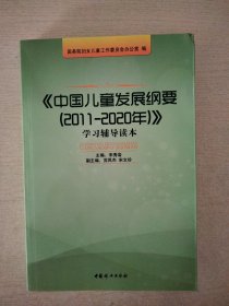 《中国儿童发展纲要（2011-2020年）》学习辅导读本