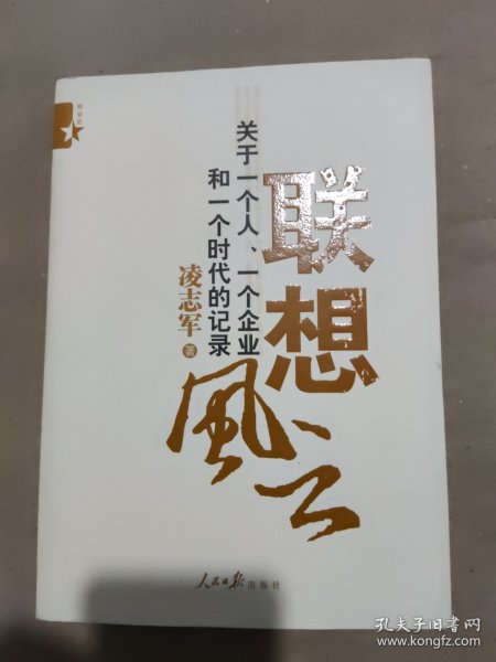 联想风云：关于一个人、一个企业和一个时代的记录