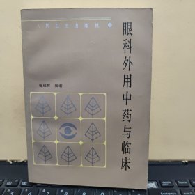 眼科外用中药与临床（内页干净无笔记，书品佳，几乎未翻阅过，书内有两页有折损，详细参照书影）