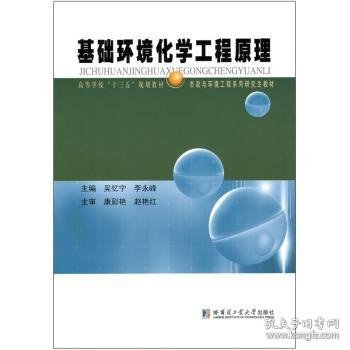 基础环境化学工程原理/高等学校“十三五”规划教材市政与环境工程系列研究生教材