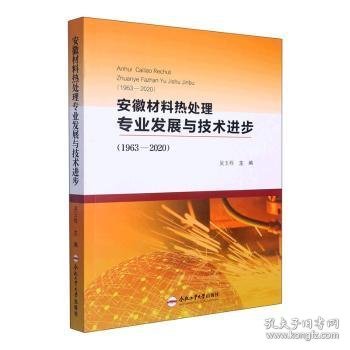 安徽材料热处理专业发展与技术进步(1963-2020)