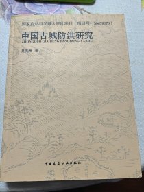 中国古城防洪研究 作者签赠