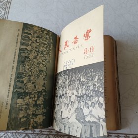 人民音乐 1964年 第1--12 期 8、9期 10、11期为两期合刊