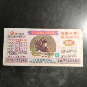 1993年第21期体育彩票