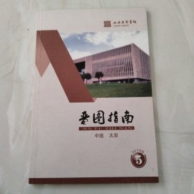 晋图指南 2019.5