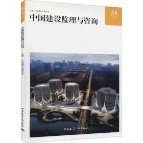 正版 中国建设监理与咨询 36 中国建设监理协会著 中国建筑工业出版社