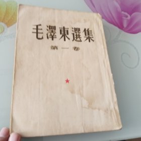 毛泽东选集第一卷（北京一版四印）