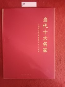 当代十大名家．