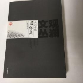 困学集---王廷元史学论文选