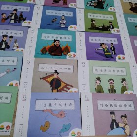 趣味三国（第一回一第二十七回，缺第十九，二十一回，计25本，包括三英雄桃园结义，曹操献刀刺董卓，三英大战吕奉先，王允设计除董卓，孙策借兵夺江东，青梅煮酒论英雄，关羽千里走单骑，官渡之战袁绍败，三顾茅庐请孔明，赵云血战长坂坡，诸葛亮舌战群儒，群英会蒋干中计，诸葛亮草船借箭，火烧赤壁曹操逃，诸葛亮三气周瑜，马超为父战曹操，赵云截江夺阿斗，三分天下归一统，逍遥津孙权脱险，刘玄德终得汉中，关羽大意失荆州